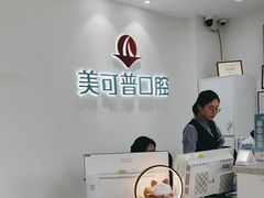 -美可普口腔医院(东街分店)