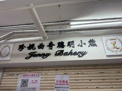 -珍妮曲奇聪明小熊(尖沙咀店)