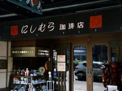 -西村咖啡店 (中山手本店)