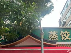 -清真老刘蒸饺