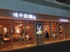 -味千拉面(广州白云机场T1西二店)