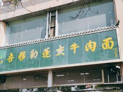 -吾穆勒蓬灰牛肉面·清真(北滨河中路店)