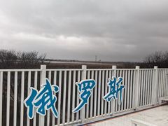 -珲春防川景区