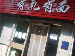 门面-有礼有面(知春路店)