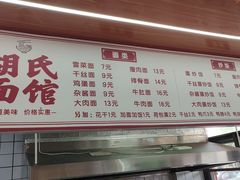 -胡氏面馆