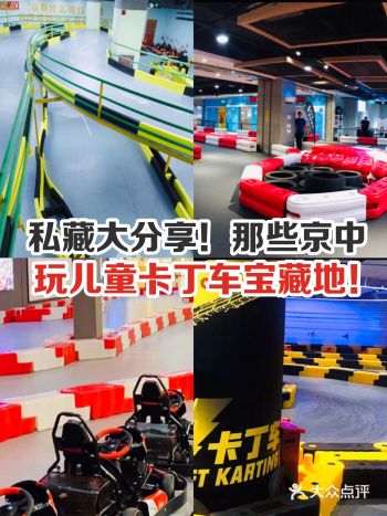 私藏大分享！那些京中玩儿童卡丁车宝藏地！