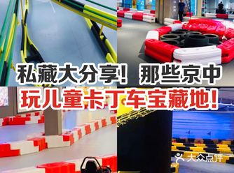 私藏大分享！那些京中玩儿童卡丁车宝藏地！