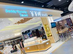 -爸爸糖吐司面包(大连高新锦辉商场店)