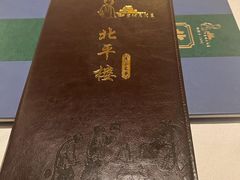 -北平楼·烤鸭·北京菜(牡丹园店)