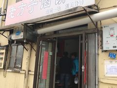 门面-老方子馅饼粥(台东店)