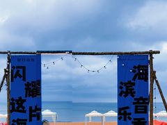 -威海国际海水浴场旅游区