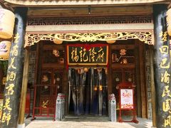 -杨记隆府(南坪店)
