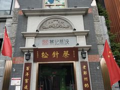 门面-松针蔡记蒸饺(花园路店)