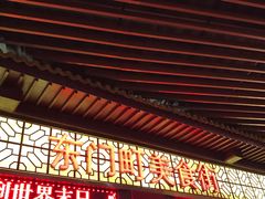 门面-东门町美食街