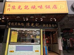 门面-陈光记烧腊(长寿路店)