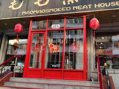门面-毛毛熏肉•东北菜老字号(大安街店)