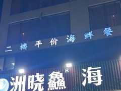 -洲晓鲜·舟山海鲜大排档(朱家尖风景区店)