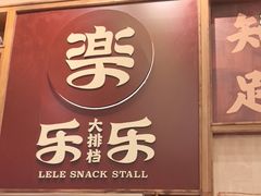 -乐乐大排档·30年老字号(浙江路店)