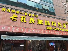 -青石桥老瓦房肥肠粉总店(青石桥总店)
