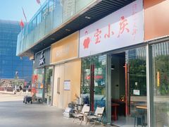 -宝小庆邵阳米粉(深圳市南山保利店)