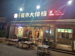-百味源炭火烤翅 ·夜市大排档(酒仙桥店)