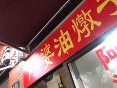 -阿婆油墩子(五里桥路188弄小区店)
