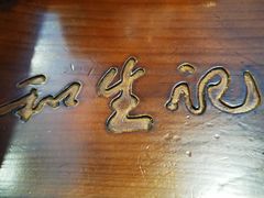 -和生记牛肉火勺店(汇兴家园店)