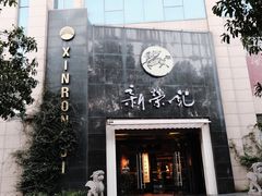 -新荣记(椒江店)