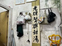 -贤兴甜汤