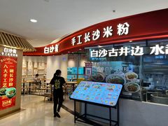 -白沙肴·长沙米粉.小炒湘菜(石厦时代广场店)