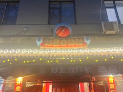 -炒豆合作社(东四总店)