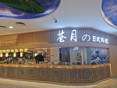 门面-苍月中华料理(王府井店)
