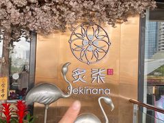 -炙柒Sekinana·精致料理 烧鸟·铁板烧(海上世界店)