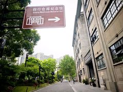 -上海大陆银行仓库旧址