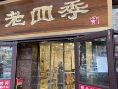 门面-老四季(总店)