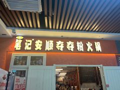 -笔记安顺夺夺粉火锅(中关村店)