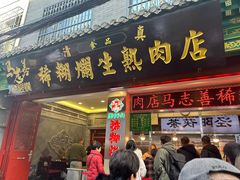 -马志善稀糊爛生熟肉店