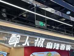 -醉人椒麻辣香锅(王府井喜悦店)