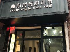 门面-雕刻时光咖啡馆(师大路店)