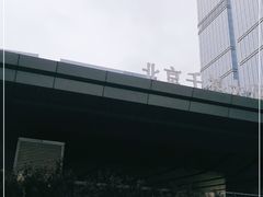 -北京千禧大酒店
