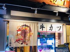 -炸牛排 京都胜牛(京都站前店)