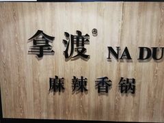 -拿渡·水煮鱼 麻辣香锅(西单大悦城店)