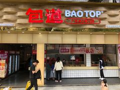-包道广式点心专门店(振业店)