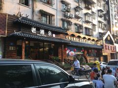 门面-老湘亲·品鉴湘菜(湖里店)