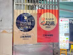 -三姐海南粉(骑楼老街店)