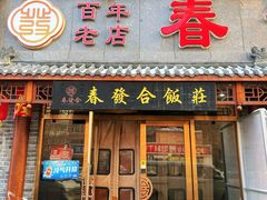 -春發合饭庄