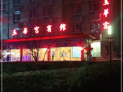 -玉华宫宾馆·餐厅(铜川驻京办店)