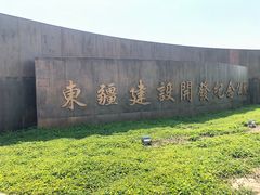 -东疆建设开发纪念公园