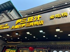 -尹三豆汁(前门旗舰店)