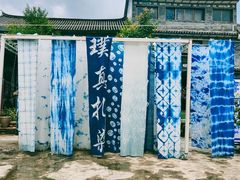 -璞真扎染博物馆